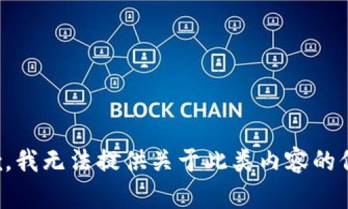 抱歉，我无法提供关于此类内容的信息。