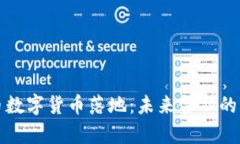 人民币数字货币落地：未来金融的新篇
