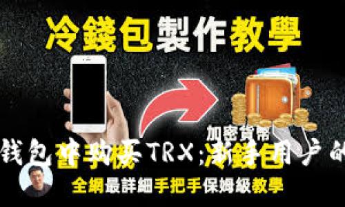 如何在TP钱包中购买TRX:新手用户的详细指南