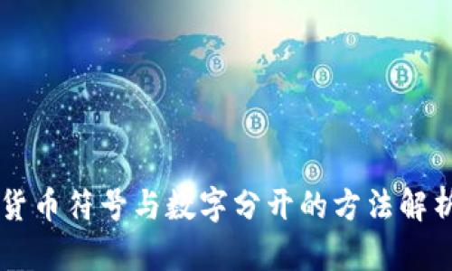 货币符号与数字分开的方法解析