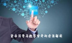 货币符号与数字分开的方法解析