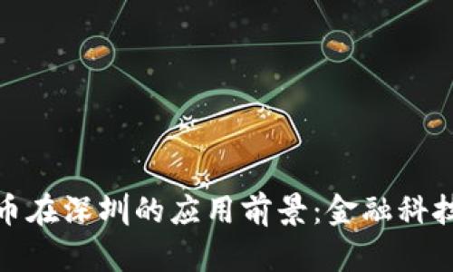 央行数字货币在深圳的应用前景:金融科技的未来之路