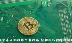   数字货币内测功能下载指南：轻松迈