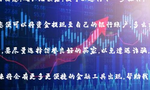 jiaoti如何在TP钱包中实现USDT的快速变现/jiaoti
TP钱包, USDT变现, 数字资产管理/guanjianci

引言：数字货币的新时代
在数字货币迅速发展的今天，USDT作为一种稳定币，因其与美元的1:1挂钩，成为了众多投资者和理财者青睐的对象。想象一下，在繁忙的生活中，你随时能够方便地管理自己的数字资产，尤其是在需要变现的时候，多么令人振奋！而TP钱包，作为一款优质的数字资产管理工具，正是帮助我们实现这个目标的重要助手。

什么是TP钱包？
TP钱包，作为一款支持多种数字资产的移动端钱包，凭借其简洁的界面与便捷的操作方式，吸引了大量用户的关注。它不仅支持包括比特币、以太坊在内的多种主流数字货币，还提供了对USDT的全面支持。用户可以通过TP钱包方便地发送、接收和存储自己的数字资产。无论你是新手还是已经拥有丰富经验的老手，TP钱包都能带给你流畅的使用体验。

USDT的特性及其变现的必要性
USDT（Tether）作为一种稳定的数字货币，具备了许多理想的特性。首先，它的价值紧跟美元的汇率波动，因此能够有效规避市场的剧烈波动带来的风险。其次，USDT在数字货币交易所广泛使用，成为了许多投资者进行交易的首选。然而，在某些时刻，我们或许需要将USDT迅速转换为现金，这就需要掌握一定的变现技巧。

如何在TP钱包中变现USDT
现在，让我们一步一步来了解如何在TP钱包中实现USDT的快速变现。在这个过程中，您将体验到数字资产管理的便捷与高效。

h4步骤一：确保钱包的安全性/h4
在进行任何交易之前，首先要确保你的TP钱包是安全的。这包括设置强密码、启用双重身份验证等安全措施。安全性是我们进行任何金融操作的重中之重，保护好自己的资产，才能安心进行下一步的操作。

h4步骤二：进行USDT交易操作/h4
当您打开TP钱包后，您将看到您的数字资产列表。在这个界面上，选择USDT并点击进入。在这里，您会看到关于您的USDT资产的详细信息，包括余额、市场状态等。

h4步骤三：选择交易所进行兑换/h4
要进行USDT的变现，您需要选择一个支持USDT兑现金的交易所。常见的交易所包括火币、币安等，当然也有一些本地的P2P交易平台。选择合适的交易所非常关键，这直接影响到您能否以最优的价格变现。

h4步骤四：完成交易/h4
进入交易所后，选择“交易”功能，您会看到USDT/法币（如CNY）的交易对。设定您想要出售的USDT数量，进行出售或限价交易。系统通常会提示您确认交易信息，确认无误后，便可以进行下一步操作。

h4步骤五：提现至银行账户/h4
一旦交易完成，您将会在交易所内看到相应的法币余额。接下来，选择提现功能，绑定您的银行账户，按照系统提示步骤填写相关信息。确认信息无误后，您便可以将资金提现至自己的银行账户。多么方便快捷的体验呀！

注意事项：风险与防范
尽管变现USDT的过程看似简单，但我们仍需保持警惕。首先，不同的交易所手续费各异，选择适合的交易所能为您节省不少费用。其次，在进行P2P交易时，要尽量选择信誉良好的买家，以免遭遇诈骗。最后，建议定期查看和更新自己的安全设置，确保账户安全。

结语：拥抱数字未来
USDT的变现过程为我们提供了便捷的资金流动方式，而TP钱包则成为了我们在这一过程中的得力助手。随着数字货币的不断发展，我们有理由相信，未来将会有更多更便捷的金融工具出现，帮助我们在数字资产管理的过程中，更加轻松自如。让我们一起拥抱这一数字未来吧！