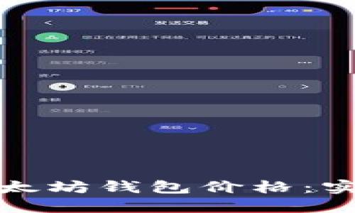 如何轻松查看以太坊钱包价格：实时行情一手掌握