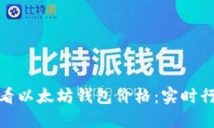 如何轻松查看以太坊钱包价格：实时行