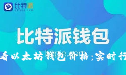 如何轻松查看以太坊钱包价格：实时行情一手掌握