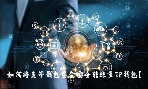 如何将麦子钱包资金安全转账至TP钱包？