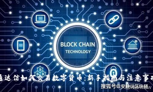 通达信如何交易数字货币:新手指南与注意事项
