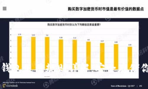 以太坊硬件钱包使用规则详解:安全存储你的数字资产