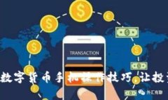 轻松掌握数字货币手机操作技巧，让投
