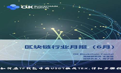 : 如何在TP钱包中将USDT换成TRX:详细步骤指南