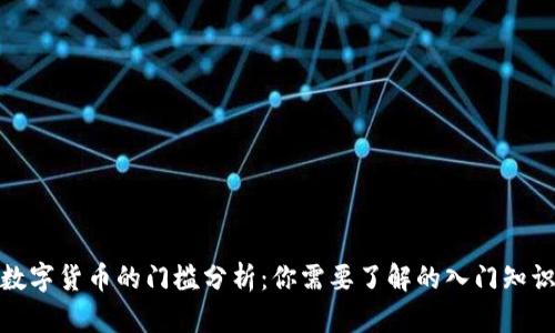 数字货币的门槛分析：你需要了解的入门知识