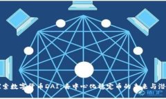 探索数字货币DAI：去中心化稳定币的未