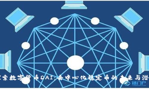 探索数字货币DAI:去中心化稳定币的未来与潜力