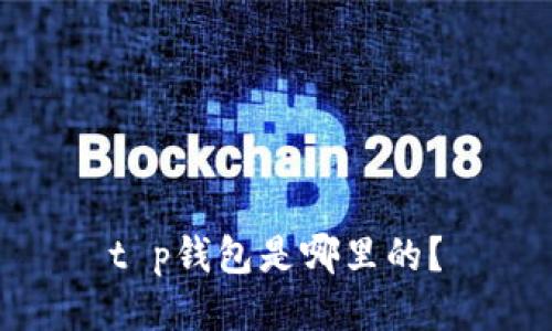 t p钱包是哪里的?