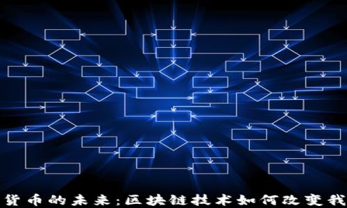 
探索数字货币的未来：区块链技术如何改变我们的经济