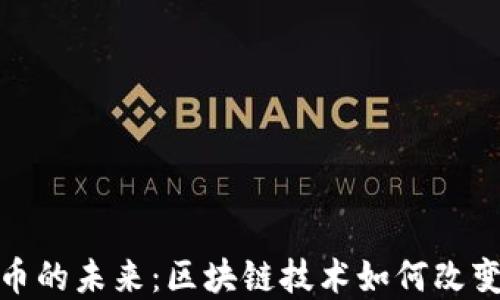 
探索数字货币的未来：区块链技术如何改变我们的经济