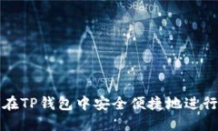 如何在TP钱包中安全便捷地进行互转