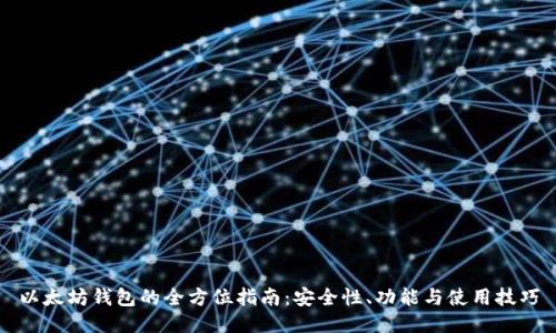以太坊钱包的全方位指南：安全性、功能与使用技巧