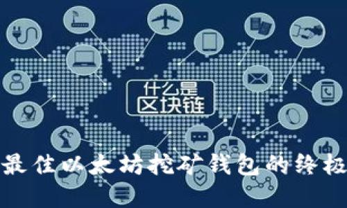 选择最佳以太坊挖矿钱包的终极指南