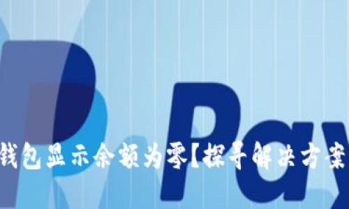 为什么TP钱包显示余额为零?探寻解决方案与背后原因