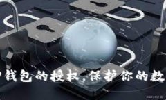 如何收回TP钱包的授权，保护你的数字