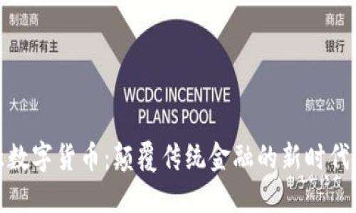 侯杰数字货币:颠覆传统金融的新时代选择