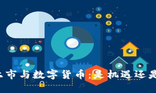 公司上市与数字货币:是机遇还是挑战?