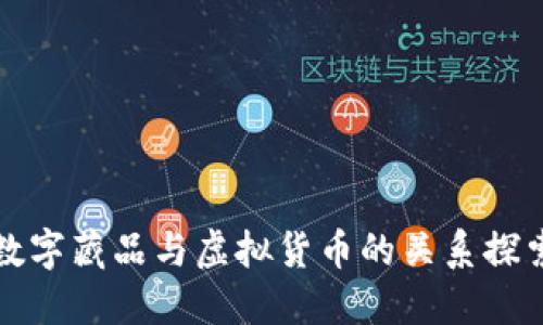 数字藏品与虚拟货币的关系探索