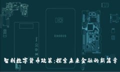 智利数字货币政策：探索未来金融的新