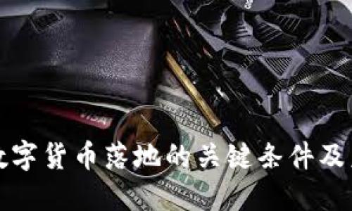 : 央行数字货币落地的关键条件及未来展望