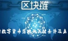 : 央行数字货币落地的关键条件及未来