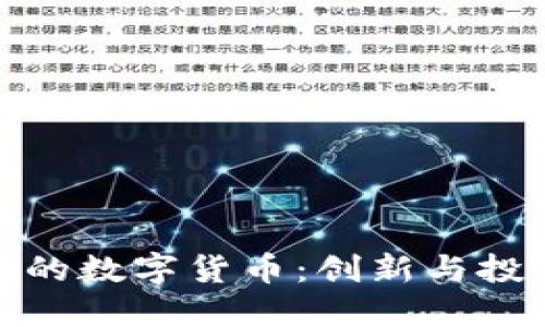 探秘玩偶姐姐的数字货币:创新与投资的梦想之路