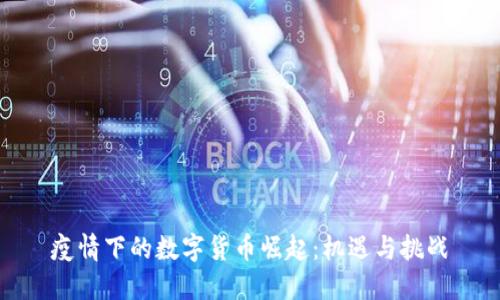 疫情下的数字货币崛起:机遇与挑战