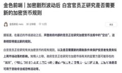 疫情下的数字货币崛起：机遇与挑战