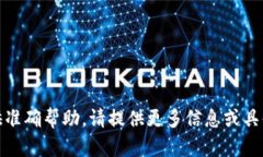 抱歉，您输入的内容不太完整，无法提
