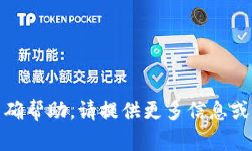 抱歉，您输入的内容不太完整，无法提供准确帮助。请提供更多信息或具体问题，比如“以太坊钱包太大怎么办？”