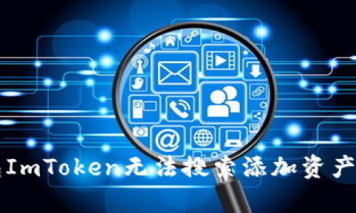 以太坊钱包ImToken无法搜索添加资产的原因分析