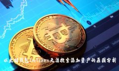 以太坊钱包ImToken无法搜索添加资产的