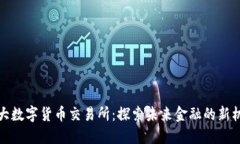 十大数字货币交易所：探索未来金融的
