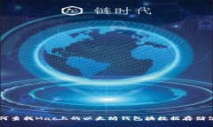 如何查找Mac上的以太坊钱包块数据存储