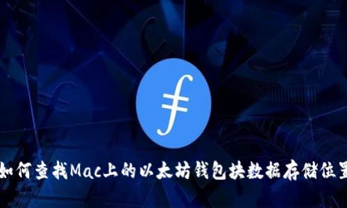 如何查找Mac上的以太坊钱包块数据存储位置