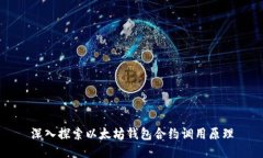 深入探索以太坊钱包合约调用原理