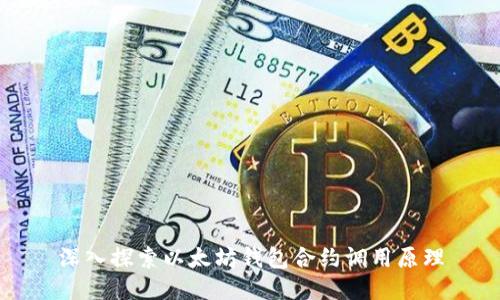 深入探索以太坊钱包合约调用原理