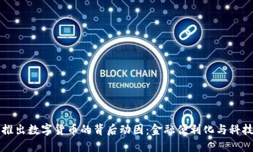 急于推出数字货币的背后动因:金融便利化与科技进步
