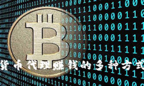 数字货币代理赚钱的多种方式揭秘
