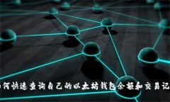 如何快速查询自己的以太坊钱包余额和