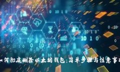 如何彻底删除以太坊钱包：简单步骤与