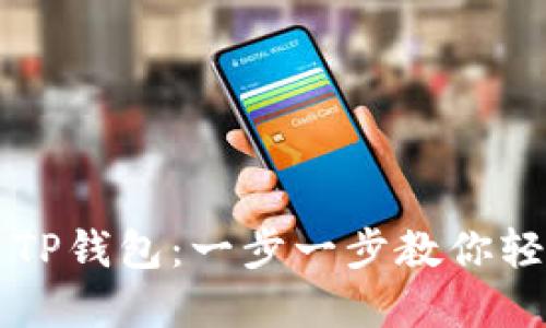 电脑上如何使用TP钱包:一步一步教你轻松管理数字资产